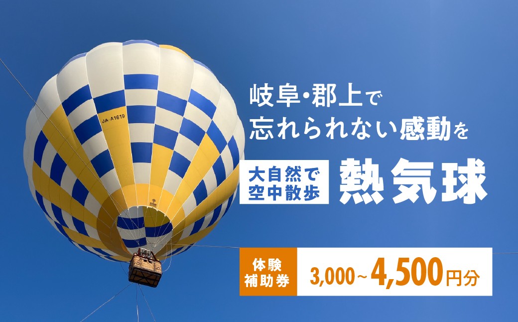 
                  HEAT BALLOON物語 熱気球他 体験補助券 3000円分 4500円分 ヒートバルーン物語 水陸両用車体験 
                