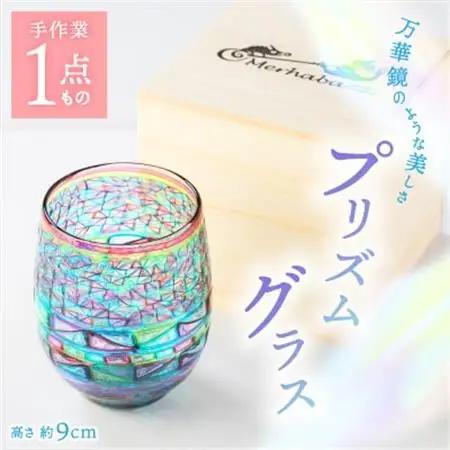 プリズムグラス【1205078】