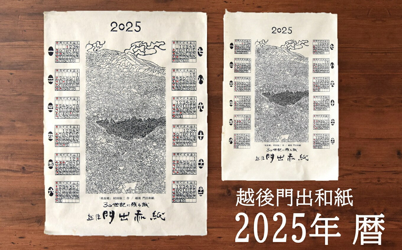 【ふるさと納税】令和7年版 門出和紙のカレンダー 2枚セット（大・小サイズ 各1枚）手漉き和紙 シルクスクリーン【 新潟県 柏崎市 】