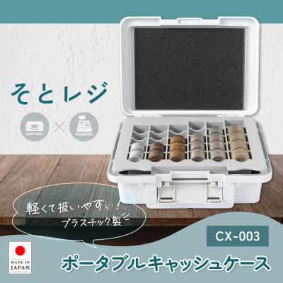 ふるさと納税 那須塩原市 カール事務器 手提げ金庫 ポータブルキャッシュケース CX-003-W(那須塩原市工場生産品) 1個 |  | 01