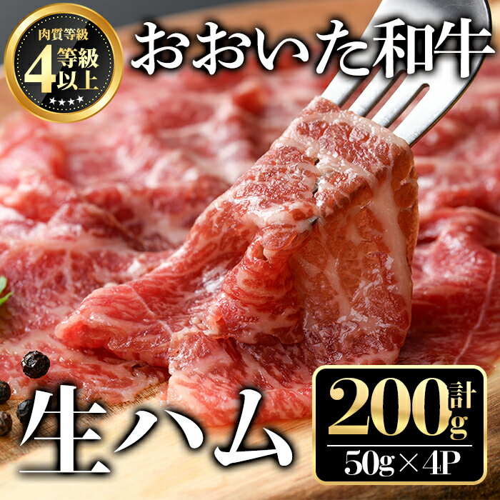 【ふるさと納税】おおいた和牛生ハム(計200g・50g×4個)牛肉 お肉 小分け おつまみ【112100700】【ミートクレスト】