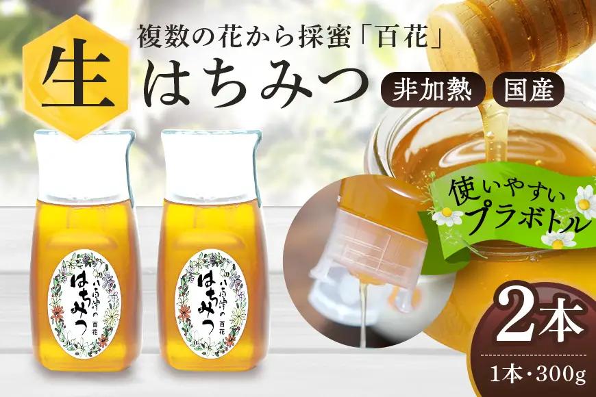 【ふるなびWEEK対象】はちみつ 百花 プラボトル 300g 2本 (374)