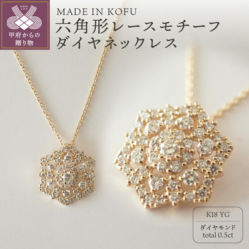 【ふるさと納税】＜ 甲府ジュエリー ＞ ネックレス ペンダント ジュエリー アクセサリー レディース ダイヤモンド 0.5カラット K18 イエローゴールド 六角形 レースモチーフ ジュエリーケース付 鑑別書付 保証書付 k121-021