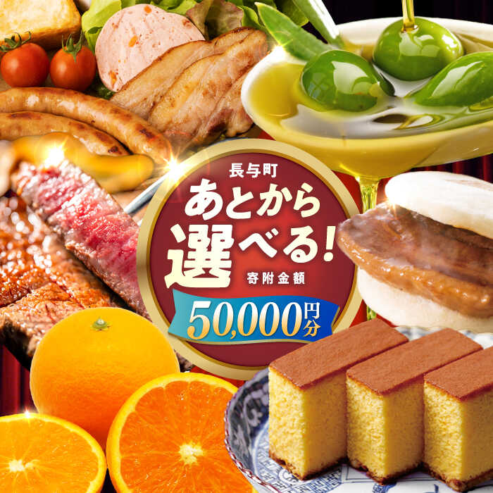 【ふるさと納税】【あとから選べる】長与町寄附金額5万円分 [EZZ003] 長崎和牛 みかん オリーブオイル あとから選べる あとからセレクト ふるさと納税 5万円