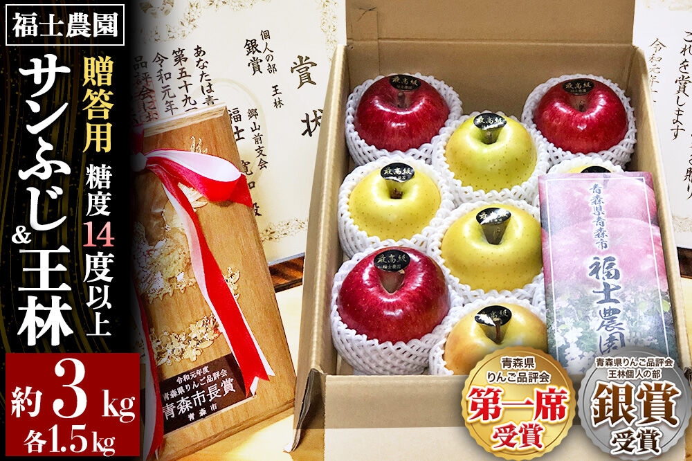 
                  【26年12月～発送】りんご【サンふじ 約1.5kg＆王林 約1.5kg】計約3kg 糖度14度以上保証 青森県 弘前市 [贈答用 ギフト おもてなし 青森県産 産地直送 高糖度 甘い アップル おいしい 果実 果物 赤色 美味]
                