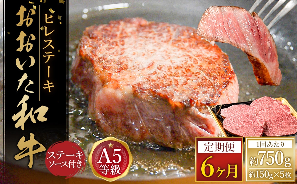 
            【6ヶ月定期便】 おおいた和牛 A5等級 ヒレステーキ 約750g（約150g×5枚）、ステーキソース（約250g×1本）付き 約750g×6回 計約4.5kg
          