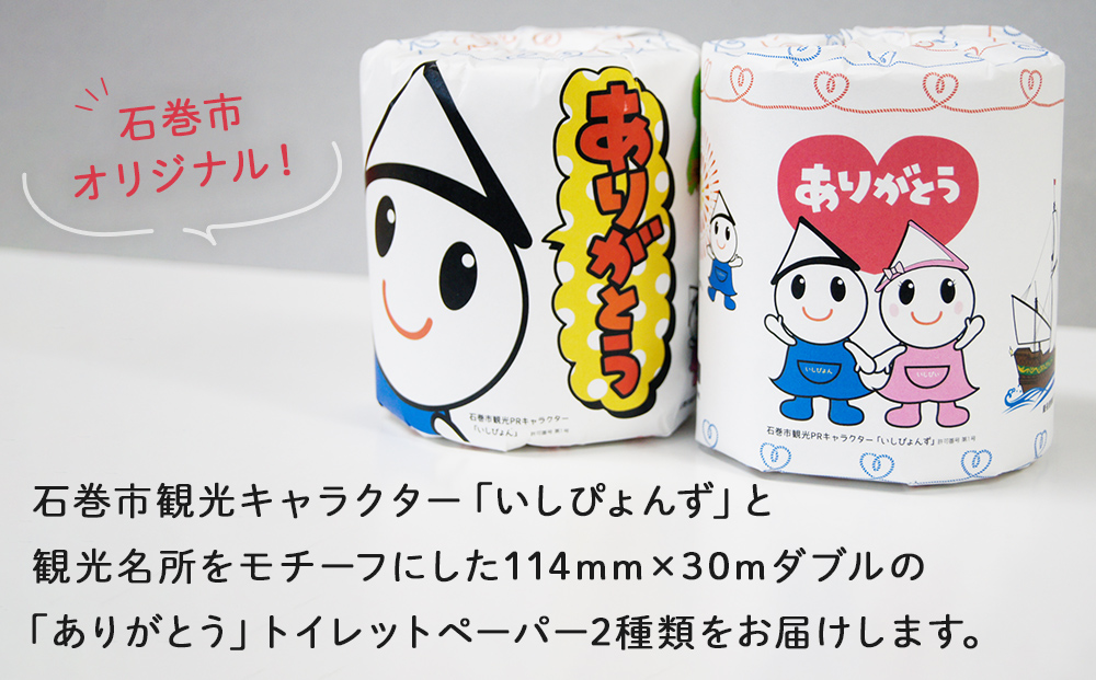 トイレットペーパー 2RL 石巻オリジナル  ダブル 国産 無香料 ティッシュペーパー トイレ用品 ストック 日用品 消耗品 生活用品 新生活 必需品 備蓄 防災 非常用 グッズ 贈り物 宮城県 石巻