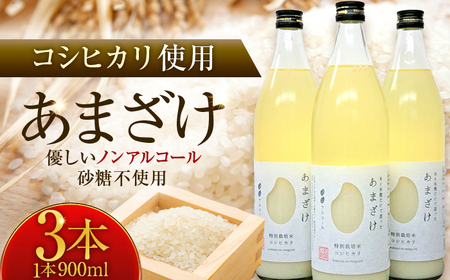 若狭の恵のこだわりのこしひかりと糀(こうじ)だけで作っためぐみのあまざけ(900ml×3本) 小浜市 / 若狭の恵 [BFAG003]