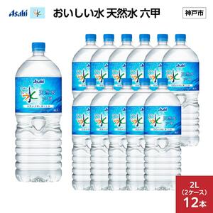 アサヒ おいしい水 天然水 六甲 PET２L×12本(６本入り2ケース)