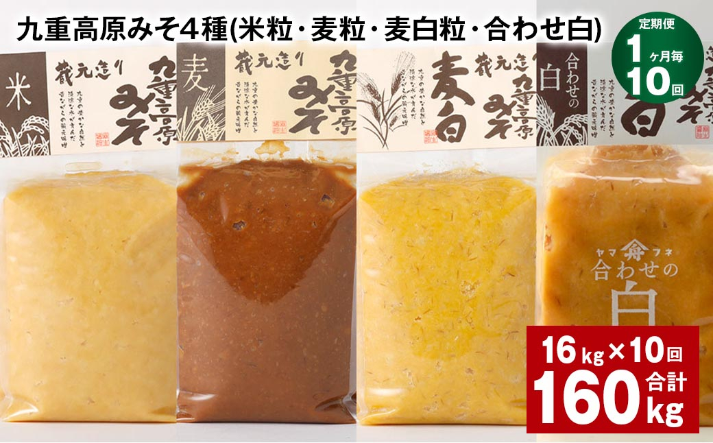 
【1ヶ月毎10回定期便】 九重高原みそ 4種 （米粒・麦粒・麦白粒・合わせ白） 計160kg（16kg✕10回） 味噌 みそ
