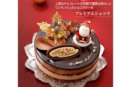 クリスマスケーキ 『プレミアムショコラ』5号 ちょっとリッチな チョコレートケーキ【お届け予定：12/20～12/24】冷凍発送 北海道 新ひだか町 クリスマスケーキ クリスマスケーキ クリスマスケーキ クリスマスケーキ クリスマスケーキ 