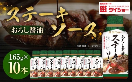 ステーキソース おろし醤油 165g×10本 （計1,650g） ／ 調味料 ソース たれ タレ ステーキ 醤油 和風 ギフト 贈答 プレゼント