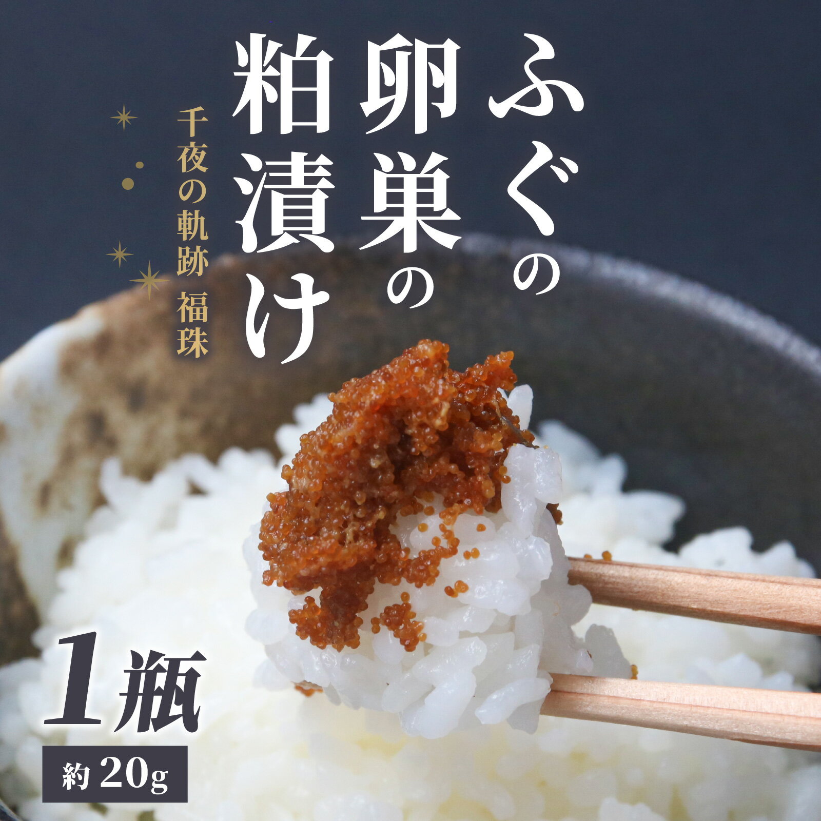 【ふるさと納税】【多数受賞】【福井県産】ふぐの卵巣の粕漬け　「千夜の軌跡 福珠」｜海鮮 食品 魚介 高級 魚 新鮮 豪華 贅沢 鮮魚 ふぐ 河豚 ごまふぐ 卵巣 てっさ 粕漬け ひれ 酒 皮刺し ポン酢 ブランド 冷蔵 配送 料理 お取り寄せ 旬 ふぐちり フグ 送料無料[A-008002]