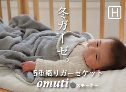 ガーゼケット OMUTI ハーフサイズ_スモーキー【G0301】