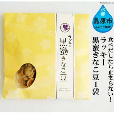 ふるさと納税 島原市 ラッキー 黒蜜きなこ豆(85g) 1袋　DE104