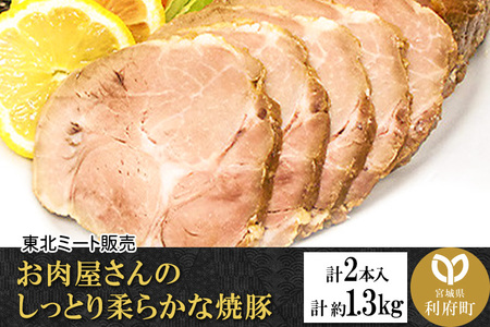 焼豚 2本入 1.3kg 柔らか