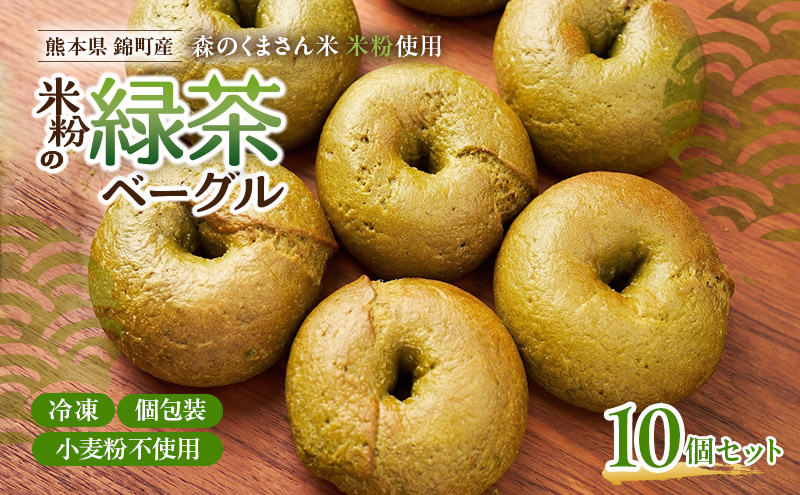 熊本県錦町 米粉の緑茶ベーグル 10個セット　米粉パン ベーグル 小麦粉不使用 グルテンフリー 米粉 緑茶 もっちり ずっしり おいしい 朝食 軽食 ティータイム おやつ 冷凍パン アレンジ