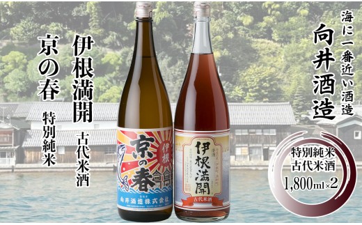 036I13 舟屋の里　伊根町の地酒　1,800ml 2本セット ［髙島屋選定品］