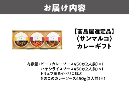 【高島屋選定品】＜サンマルコ＞カレーギフト SA-BHP_OS010-0106