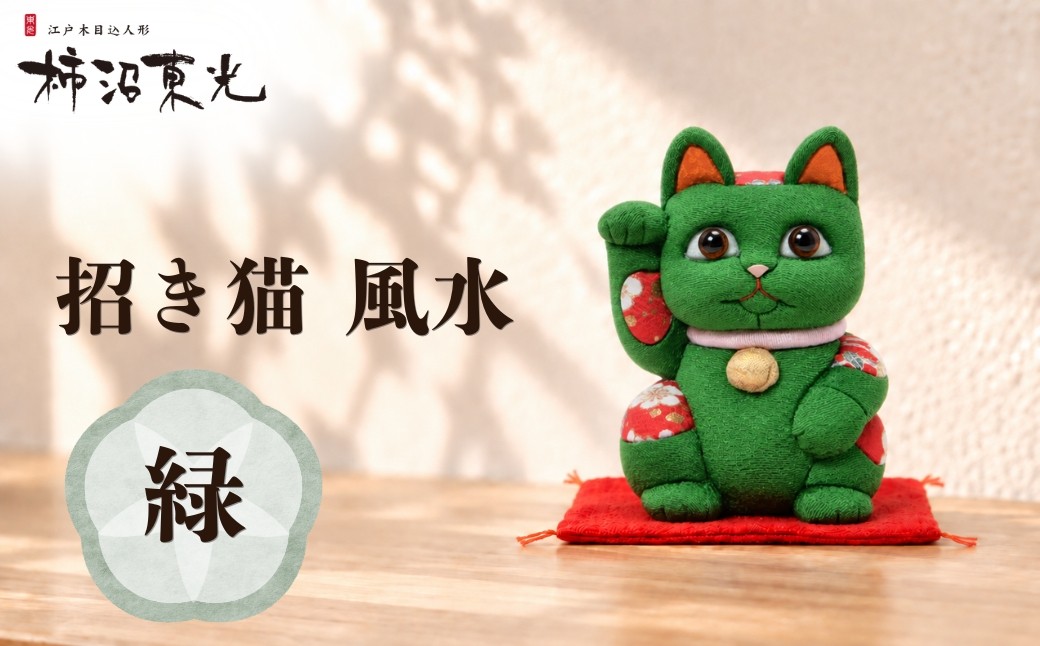 
                  招き猫 木目込人形（招き猫・風水（中）緑） | まねきねこ 猫 飾り物 人形 置物 ちりめん 伝統工芸 縁起 開運招福 千客万来 商売繁盛 金運 インテリア プレゼント 雑貨 可愛い 柿沼東光 クールジャパン The Wonder 500 柿沼人形 埼玉県 越谷市
                