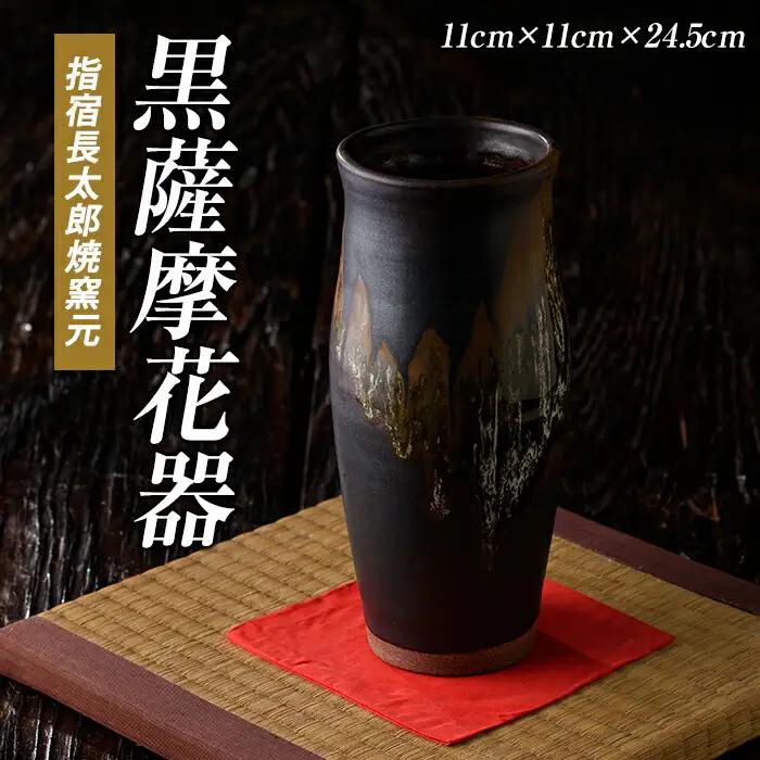 黒薩摩 花器 長太郎焼 IB019-006 花器 花器