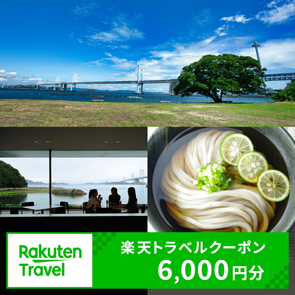 【ふるさと納税】香川県坂出市の対象施設で使える楽天トラベルクーポン 寄付額20,000円
