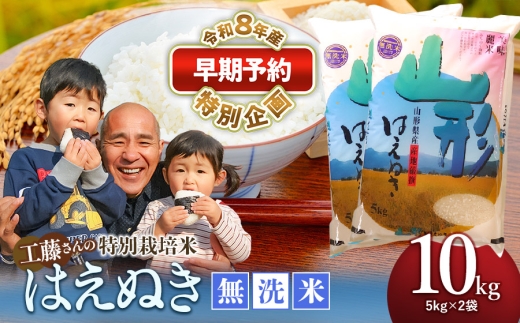 【早期予約特別企画】【令和8年産先行予約】 工藤さんの特別栽培米はえぬき無洗米 10kg (5kg×2袋) 山形県鶴岡市産 株式会社サンエイファーム　| 米 特栽 国産 はえぬき 米どころ 庄内米 食味ランク ご飯 おにぎり 冷めても 美味しい お弁当 おすすめ 人気 家計応援 東北 送料無料 令和8年産 新米 予約