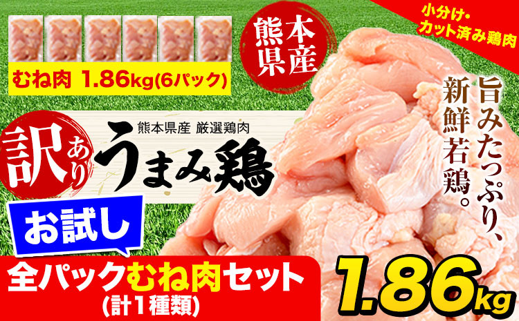 
                  鶏肉 うまみ鶏 お試し全パックむね肉セット(計1種類) 合計1.86kg 冷凍 小分け 《30日以内に出荷予定(土日祝除く)》 お試しパック
                