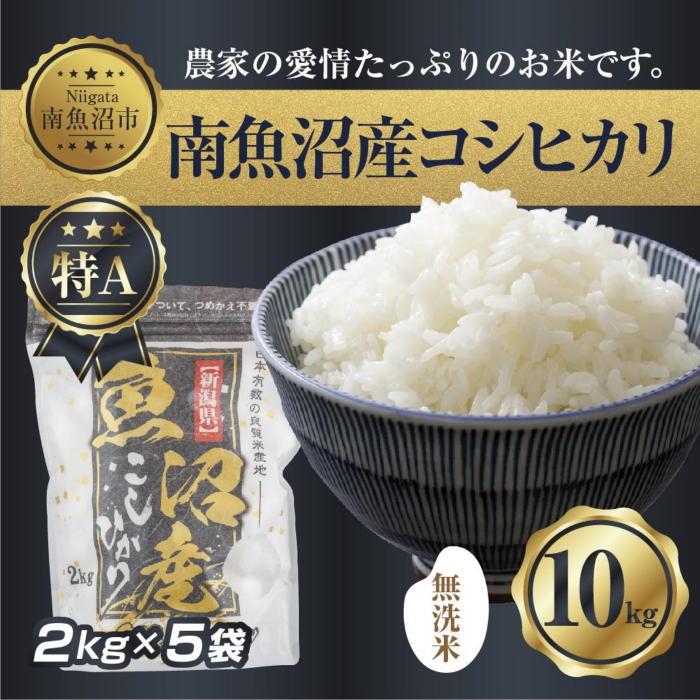【ふるさと納税】【令和7年産】｜無洗米｜新潟県 南 魚沼産 コシヒカリ お米 2kg ×5袋 計10kg（お米の美味しい炊き方ガイド付き）【2025年10月中旬より順次発送予定】 | お米 こめ 白米 コシヒカリ 食品 人気 おすすめ 送料無料 魚沼 南魚沼