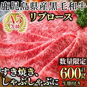 【ふるさと納税】＜数量限定！＞鹿児島県産黒毛和牛リブロース肉600g(A-5等級)国産 牛肉 鹿児島県産 黒毛和牛 肉 精肉 牛 すき焼き しゃぶしゃぶ A5等級【九面屋】