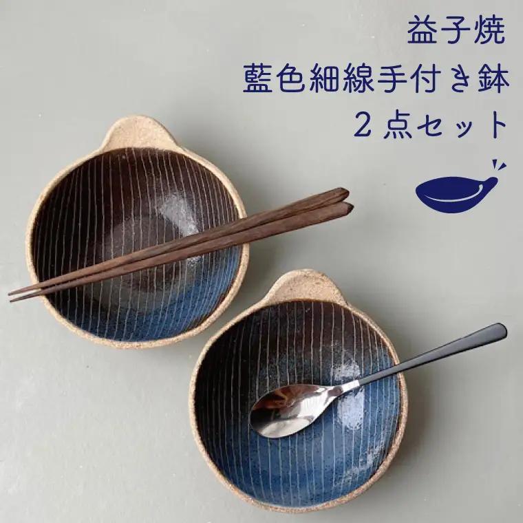 益子焼 小鉢 2点 益子町 BU002