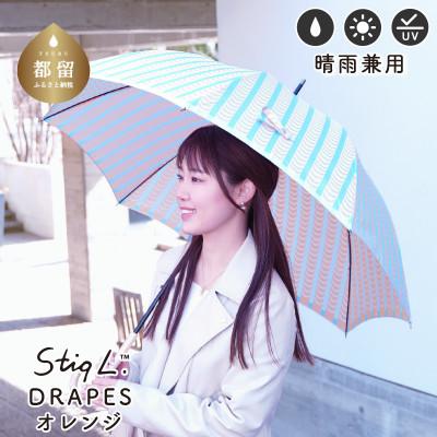 ふるさと納税 都留市 婦人長傘 StigL. ドレープ(オレンジ) 槙田商店の職人が作る日本製の晴雨兼用婦人傘