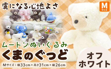ムートン ぬいぐるみ くま ぐっど Mサイズ オフホワイト 有限会社クラフトワークス《30日以内に出荷予定(土日祝除く)》大阪府 羽曳野市 プレゼント インテリア 羊 羊毛 st-p