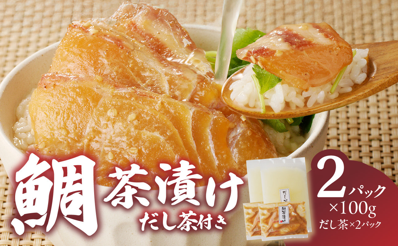 
            楽縁　鯛茶漬け　100g×2個　出汁茶付き！
          