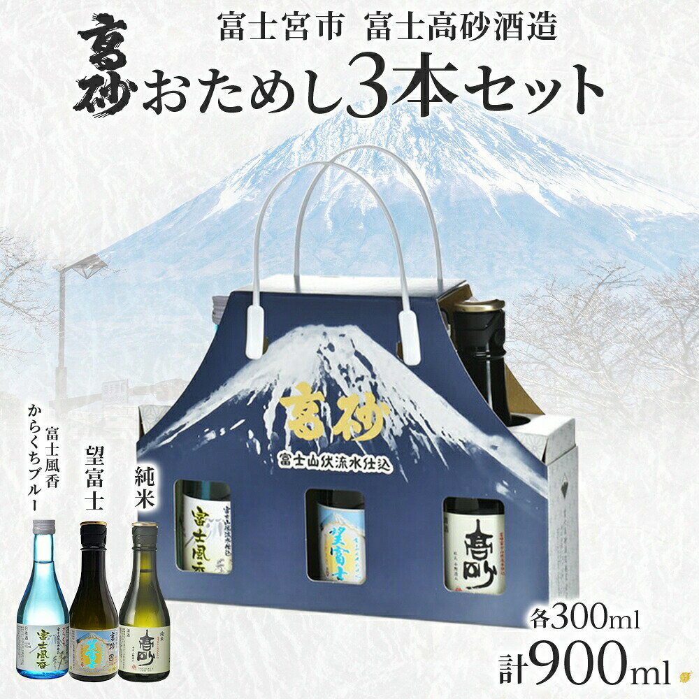 【ふるさと納税】高砂 おためし3本セット 各300ml　送料無料 静岡県 富士宮市