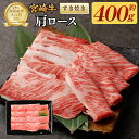 【ふるさと納税】＜宮崎牛肩ロースすき焼き400g＞翌月末迄に順次出荷 牛肉 400g 黒毛和牛 宮崎牛 牛 すき焼き 肩ロース 冷凍 日本ハム 宮崎県 高鍋町 送料無料