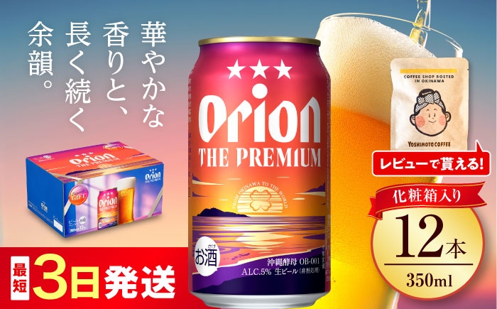 
            オリオン ザ・プレミアム 350ml×12缶 (化粧箱入り) オリオンビール 缶ビール ビール 350ml 12本 沖縄市 / リカーショップ コザ [BCDD006]
          