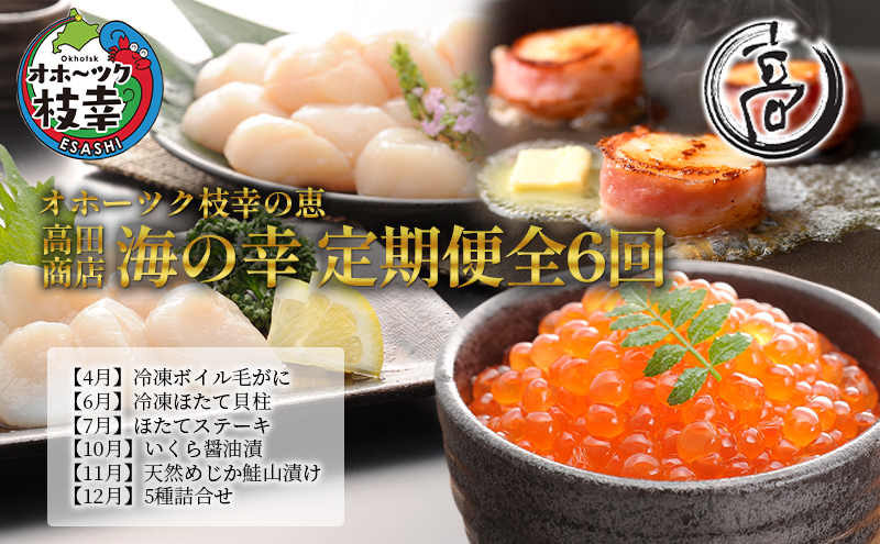 オホーツク枝幸の恵 海の幸 年6回 定期便 [2026年4月発送開始