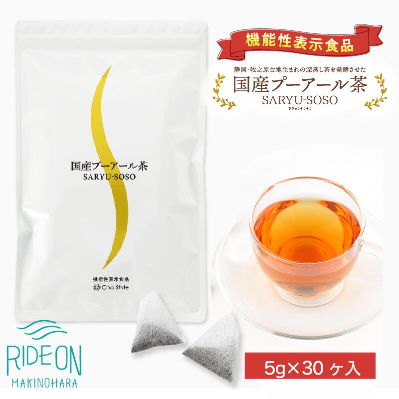 【ふるさと納税】 048-77　国産プーアール茶　SARYU-SOSO（5g×30ティーバッグ）　＜機能性表示食品＞