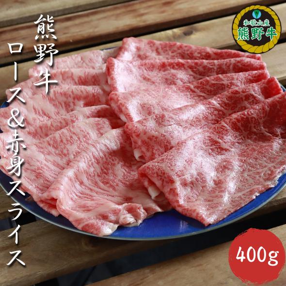 L353　熊野牛ロース＆赤身スライスすき焼き、しゃぶしゃぶ用４００ｇ