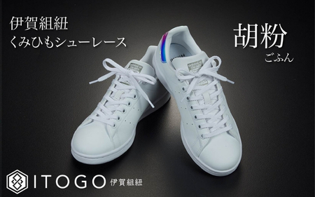 靴紐 くみひもシューレース・130cm (ロイヤルシューレース) 【胡粉】【itog0013-01】