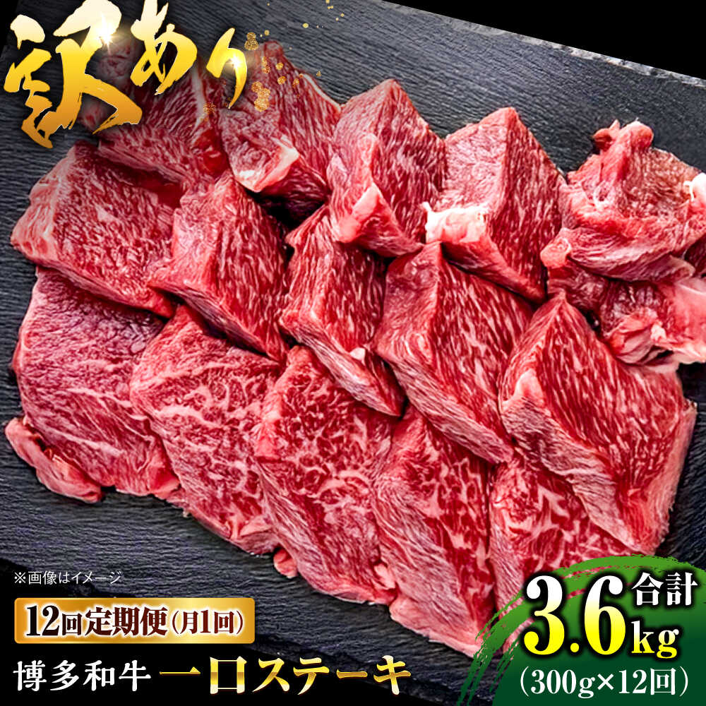【ふるさと納税】【全12回定期便】訳あり 博多和牛 一口ステーキ 約300g桂川町/肉のくまもと屋[ADCI069]