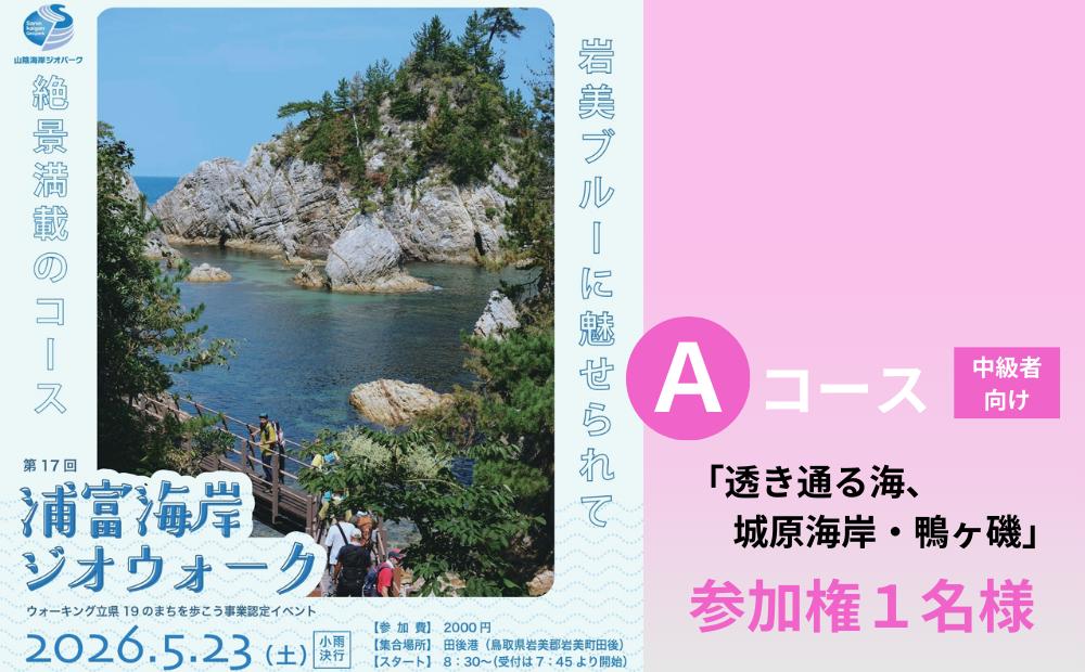 
                  第17回浦富海岸ジオウォーク Aコース1名様 参加権｜鳥取 岩美 浦富海岸 山陰海岸ジオパーク 山陰海岸国立公園 ウオーキング大会 2026年5月23日開催【62023】
                