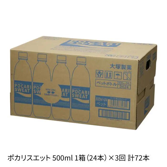 【3回定期便】ポカリスエット スポーツドリンク 500ml ×24本[FBD006]