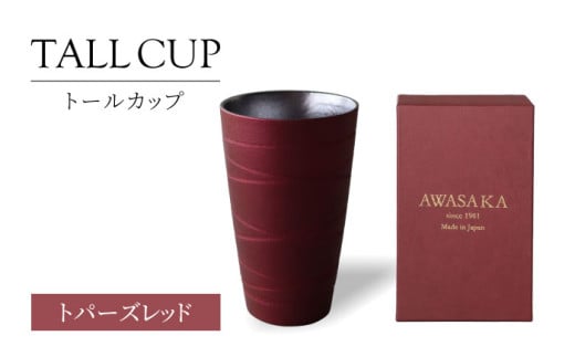 【美濃焼】トールカップ トパーズレッド 【二幸】フリーカップ 陶器 ビール [MCZ120]