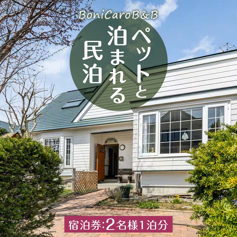 【ふるさと納税】ペットと泊まれる民泊 BoniCaroB&B 2名様一泊分 宿泊券 EB8-0240