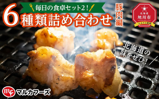 毎日の食卓セット２！6種類詰め合わせ（豚肉編） 【豚 豚肉 焼肉 セット おかず ホルモン 味付き ぶた ブタ やきにく ヤキニク yakiniku YAKINIKU 北海道 旭川市】_00570