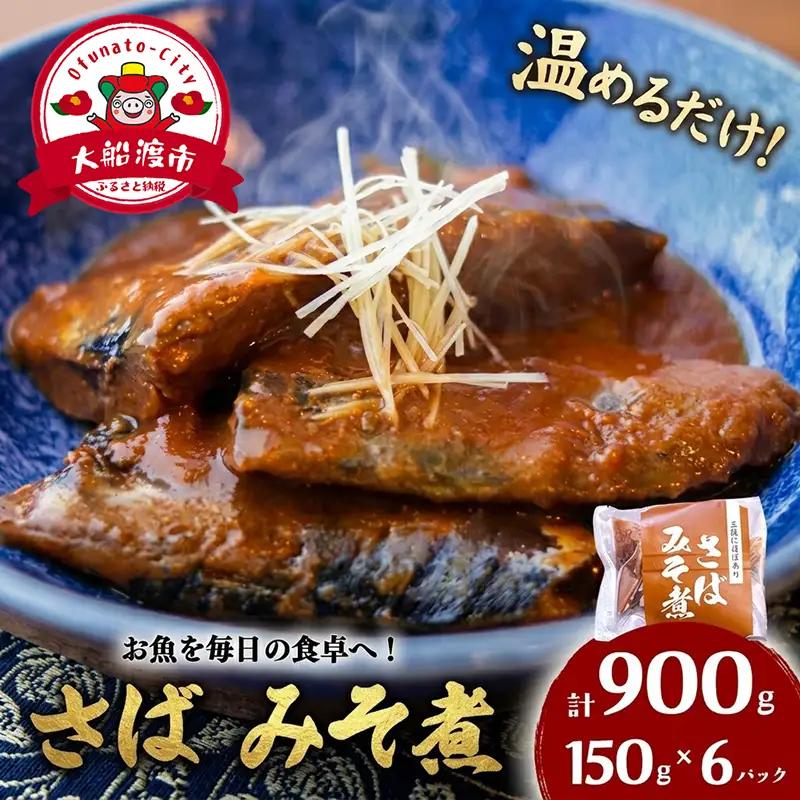 さば味噌煮 (150g×6パック) ＼ 鯖 ／