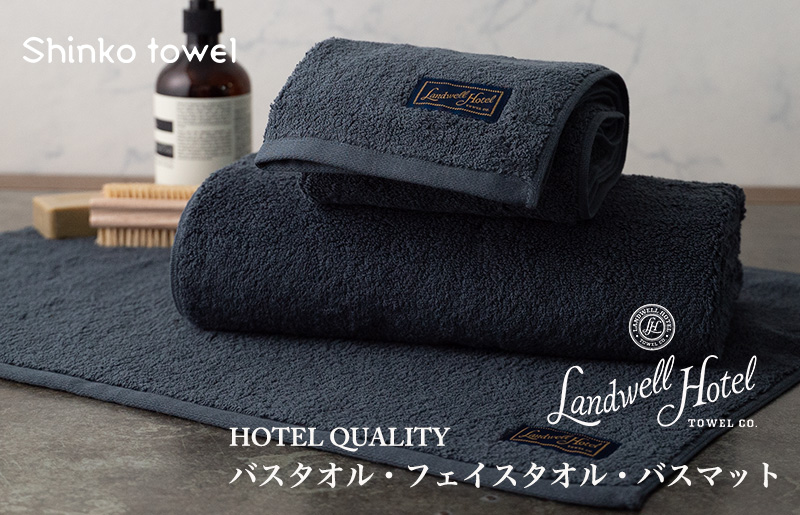 【TVで紹介！】Landwell Hotel ギフト 贈り物セット バスタオル フェイスタオル バスマット ネイビー 099H3250