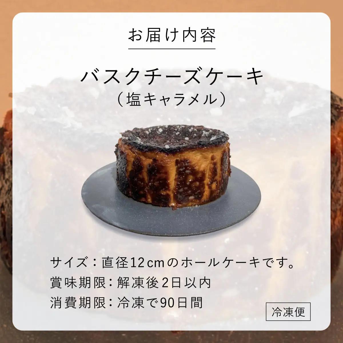  塩キャラメル バスクチーズケーキ【株式会社tagsta】